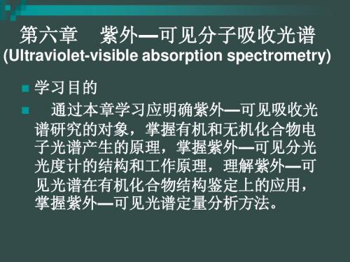 仪器分析第六章UV-VIS
