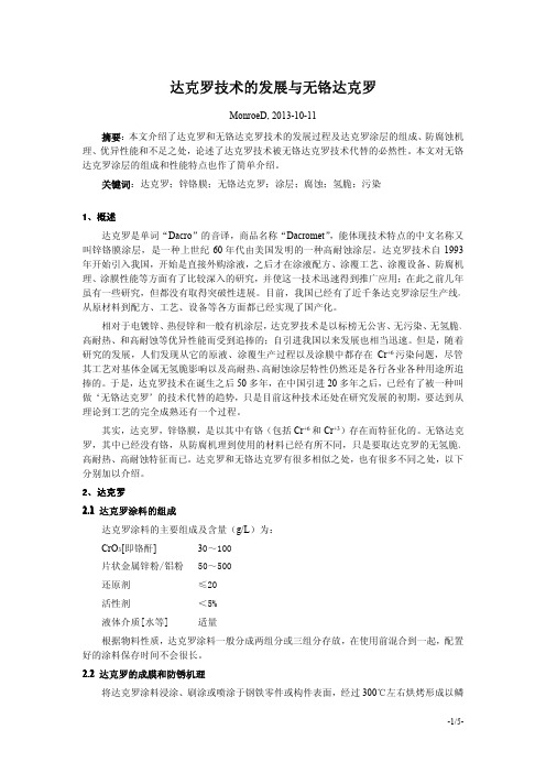 达克罗与无铬达克罗技术的发展