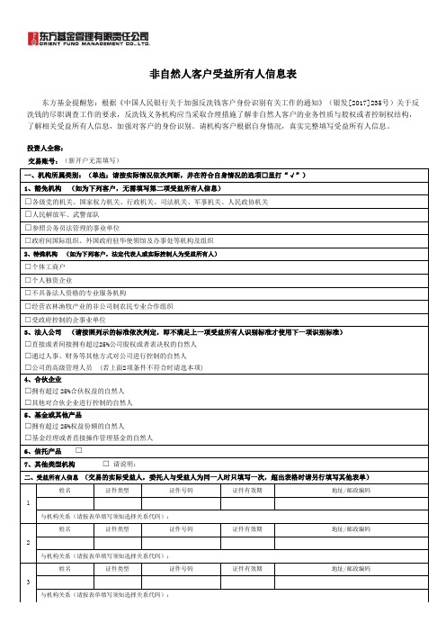 非自然人客户受益所有人信息表