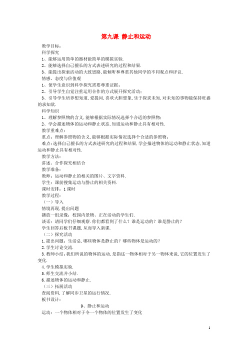 六年级科学上册第三单元物体的运动第九课静止和运动教案青岛版六三制