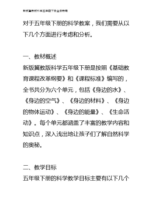 新版冀教版科学五年级下册全册教案