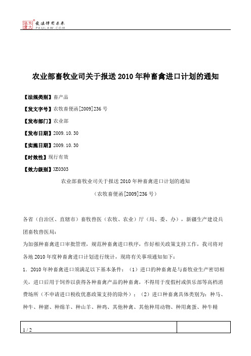 农业部畜牧业司关于报送2010年种畜禽进口计划的通知