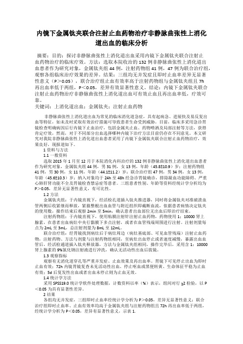 内镜下金属钛夹联合注射止血药物治疗非静脉曲张性上消化道出血的临床分析