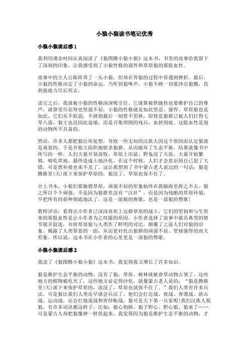 小狼小狼读书笔记优秀