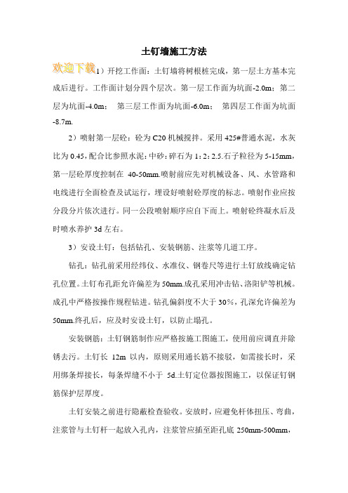 土钉墙施工方法 