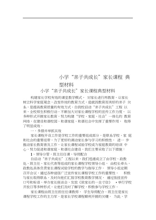 小学“亲子共成长”家长课程典型材料