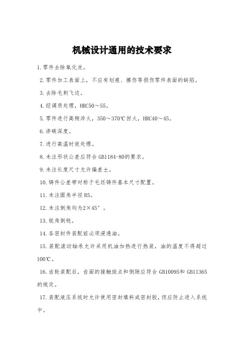 机械设备通用技术要求 (2)