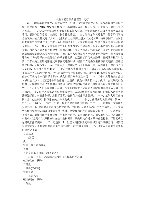 职业学院差旅费管理暂行办法