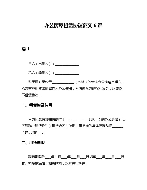 办公房屋租赁协议范文6篇