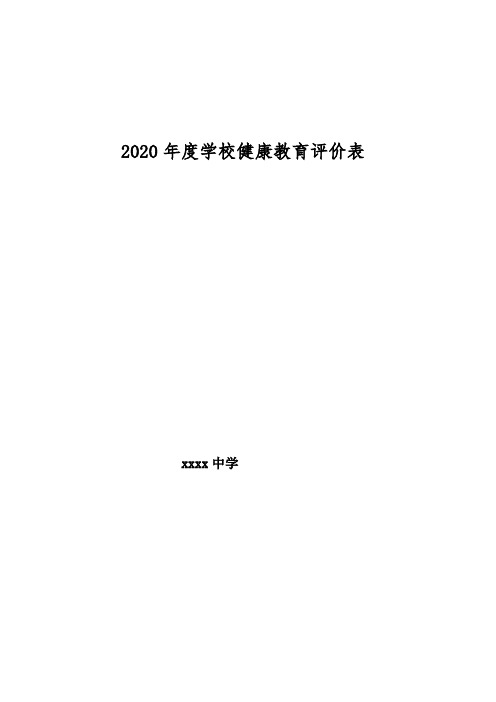 健康教育评价表.doc