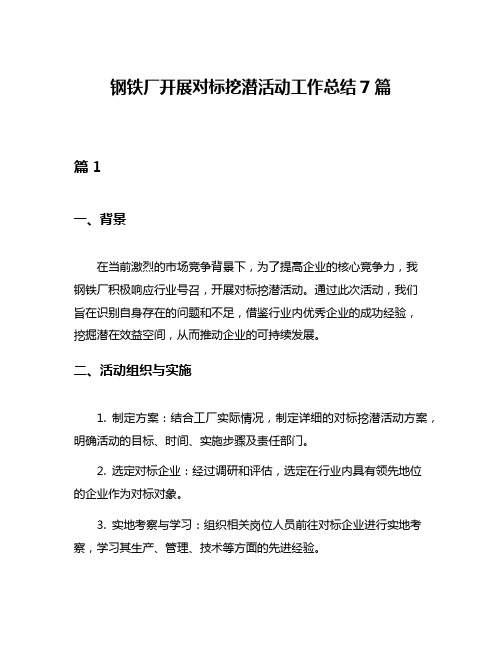 钢铁厂开展对标挖潜活动工作总结7篇