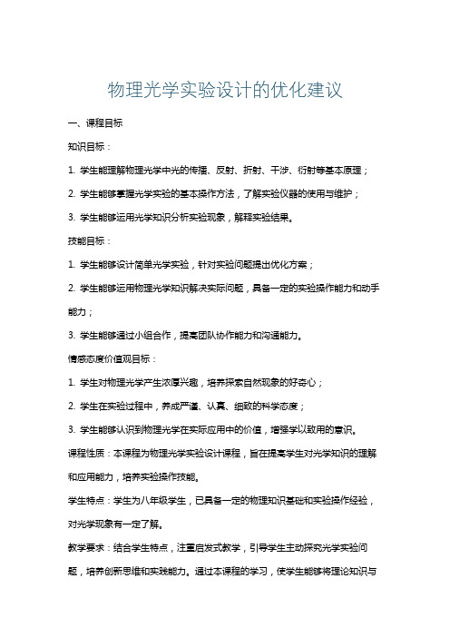 物理光学实验设计的优化建议