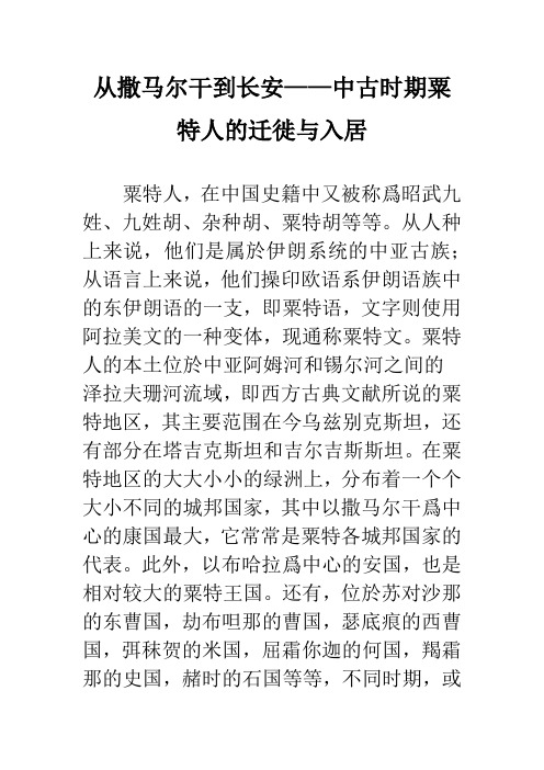 从撒马尔干到长安——中古时期粟特人的迁徙与入居