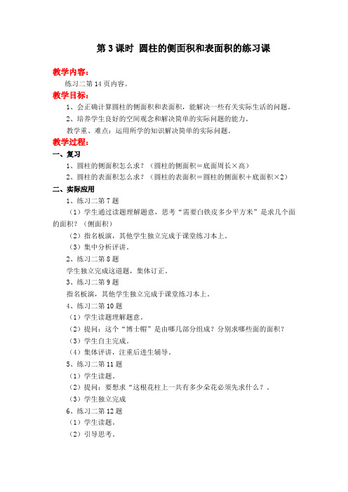 苏教版小学六年级数学下册第3课时 圆柱的侧面积和表面积的练习课