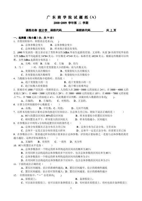 2007-2009年统计学期末试题A