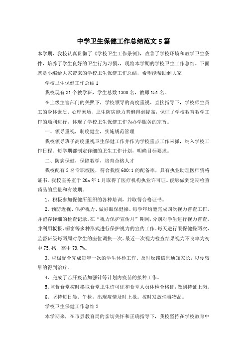 中学卫生保健工作总结范文5篇