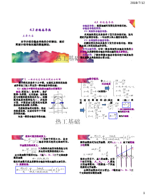 (20、21)第四章 4.3 非稳态导热