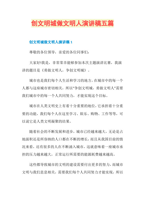 创文明城做文明人演讲稿五篇