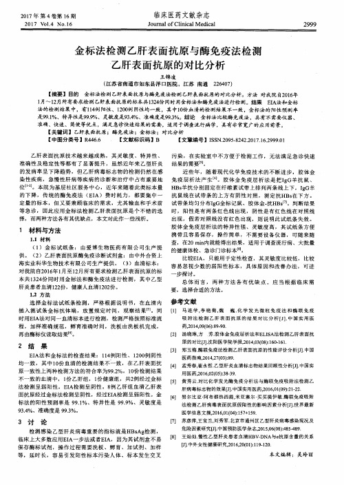 金标法检测乙肝表面抗原与酶免疫法检测乙肝表面抗原的对比分析