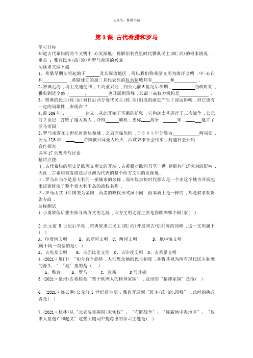 九年级历史上册 第3课 古代希腊和罗马导学案 中华书局版