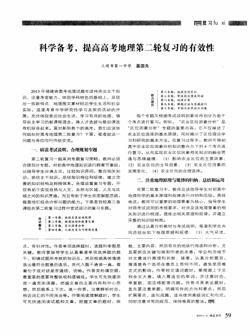 科学备考,提高高考地理第二轮复习的有效性