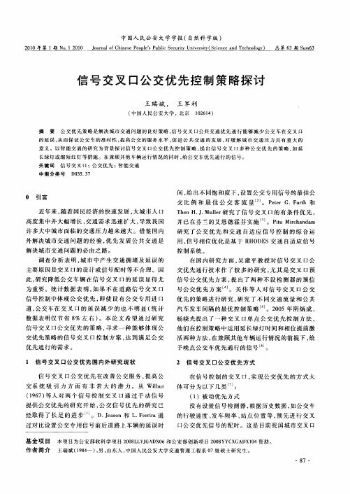 信号交叉口公交优先控制策略探讨