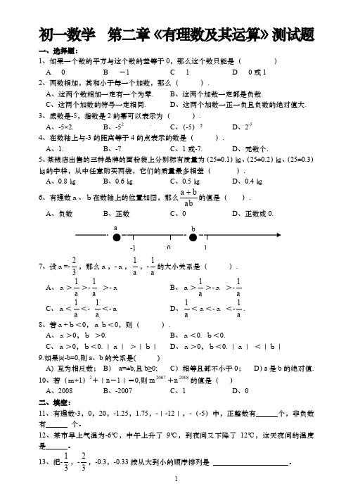 初一数学  第二章《有理数及其运算》测试题