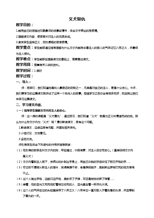 北京版五年级下册语文教案 义犬复仇 3教学设计