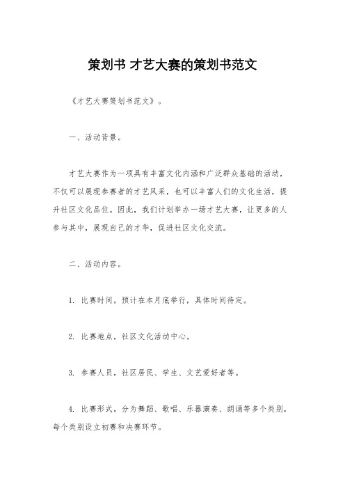 策划书 才艺大赛的策划书范文