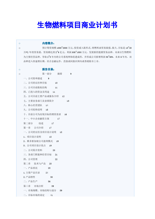 生物燃料项目商业计划书