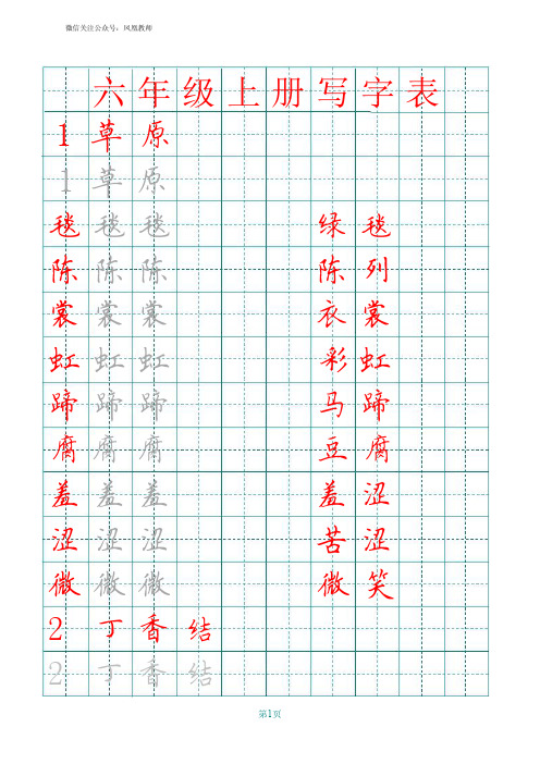 部编版六年级上册生字田字格写字表