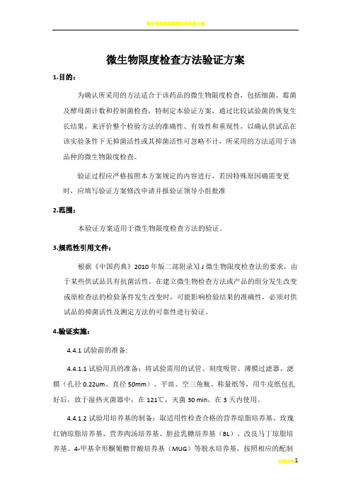 微生物限度检查方法验证方案