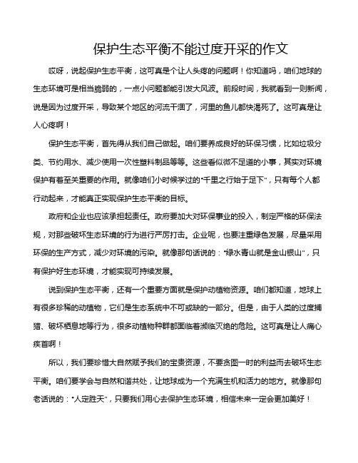 保护生态平衡不能过度开采的作文