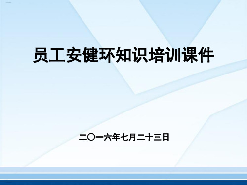员工安健环知识培训课件(PPT147页)