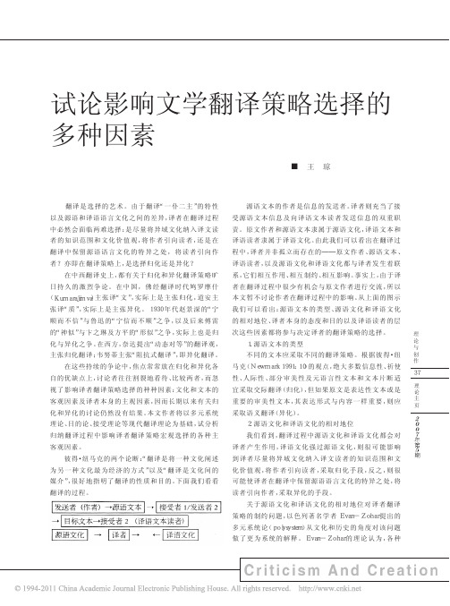 试论影响文学翻译策略选择的多种因素