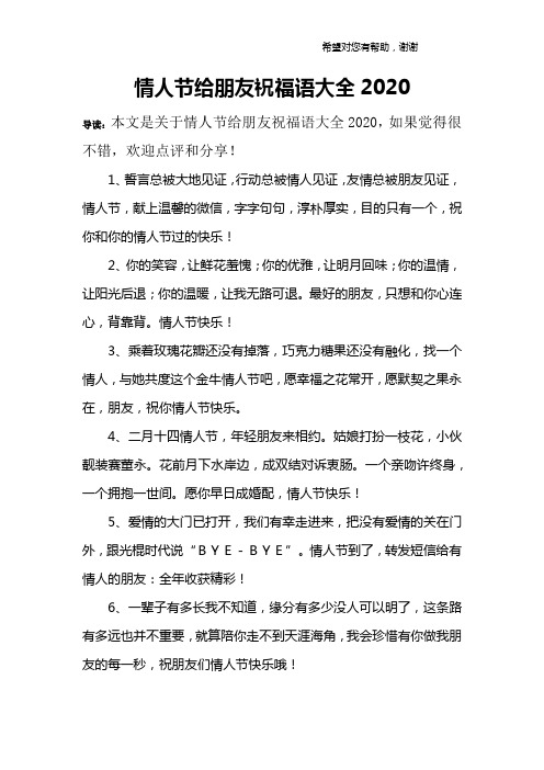 情人节给朋友祝福语大全2020