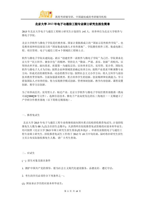 北京大学2013年电子与通信工程专业硕士研究生招生简章