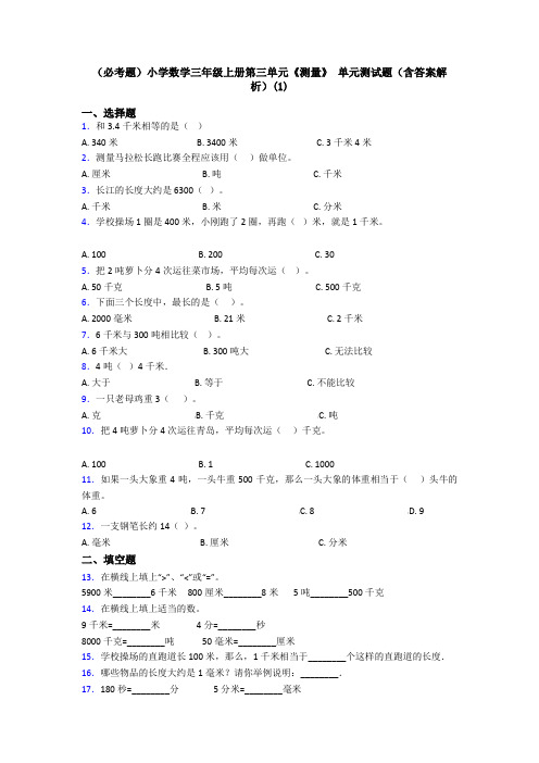 (必考题)小学数学三年级上册第三单元《测量》 单元测试题(含答案解析)(1)