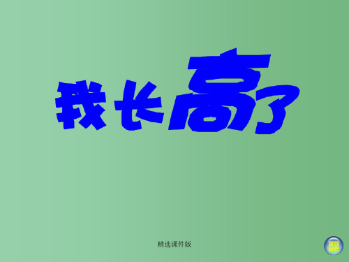 一年级美术上册 我长高了课件 湘教版