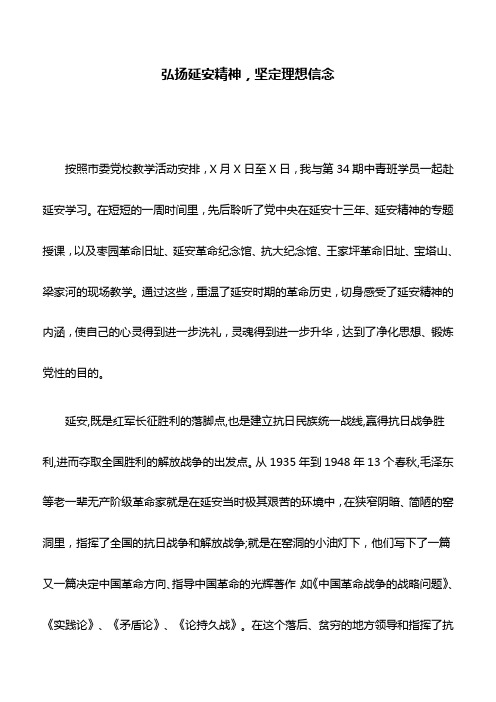 党性分析材料：弘扬延安精神,坚定理想信念