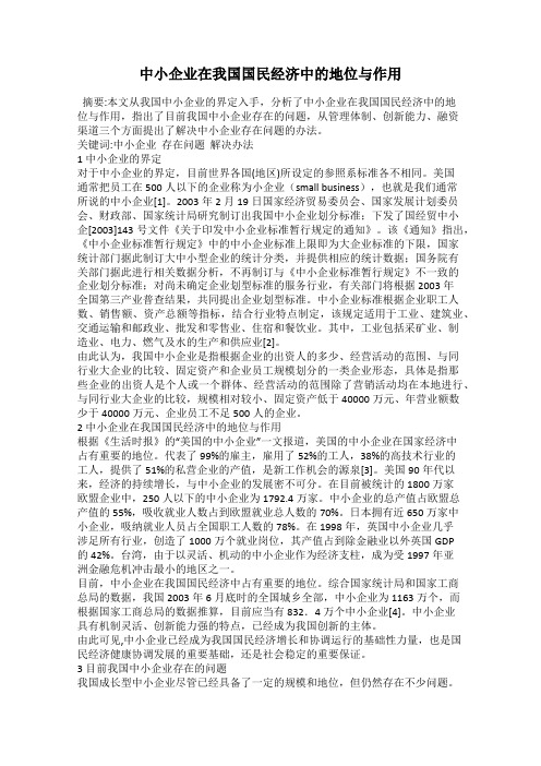 中小企业在我国国民经济中的地位与作用