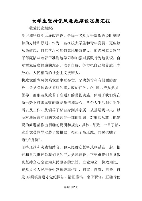 大学生坚持党风廉政建设思想汇报