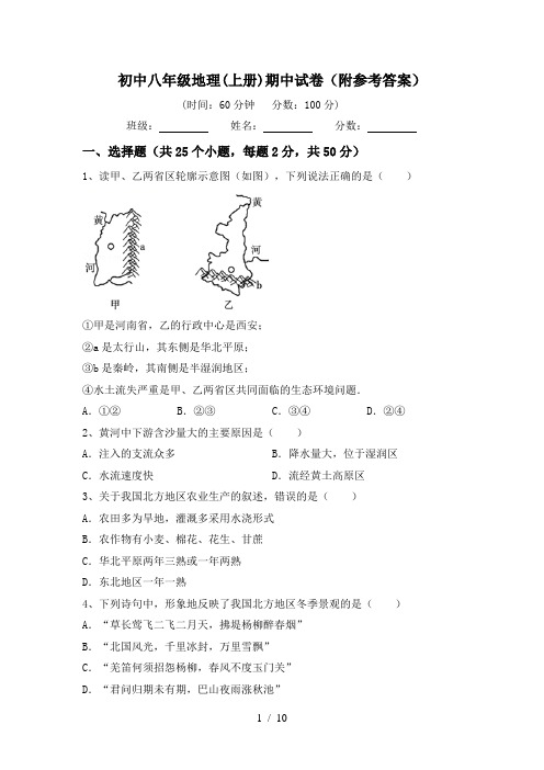 初中八年级地理(上册)期中试卷(附参考答案)