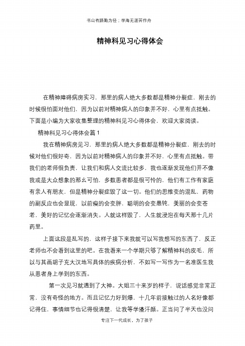 精神科见习心得体会