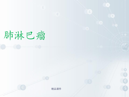 肺淋巴瘤
