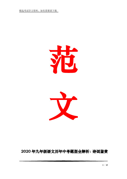 2020年九年级语文历年中考题型全解析：诗词鉴赏