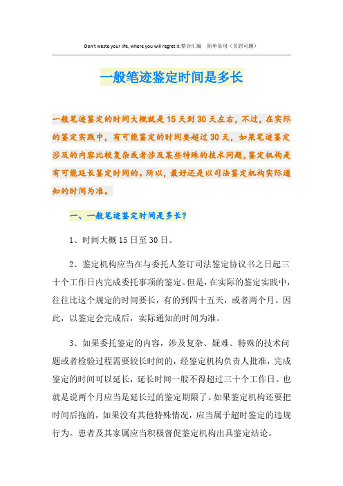 一般笔迹鉴定时间是多长