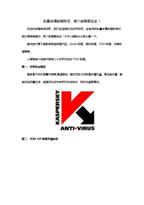批量申请邮箱账号,哪个邮箱更安全？
