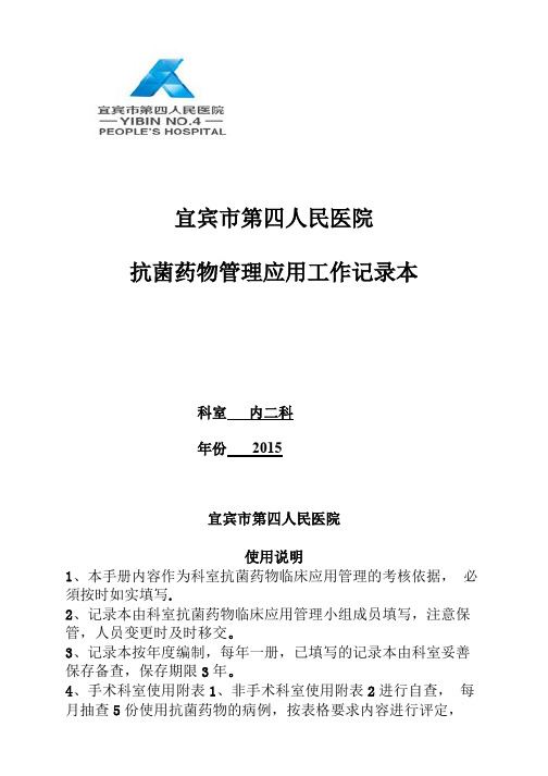 临床科室抗菌药物管理应用工作记录本