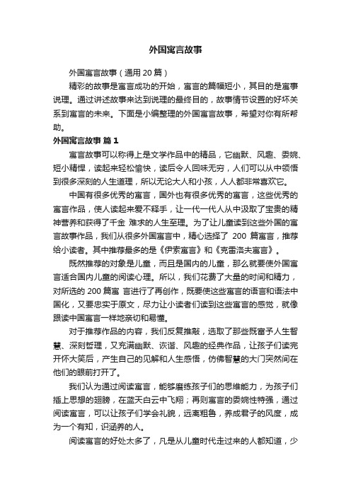 外国寓言故事（通用20篇）